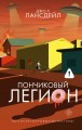 Пончиковый легион