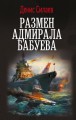 Размен адмирала Бабуева