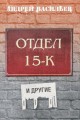 Отдел 15-К и другие