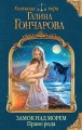 Замок над Морем. Книга вторая. Право рода