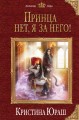 Принца нет! Я за него!