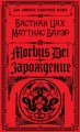 Morbus Dei. Зарождение