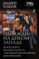 Однажды на Диком Западе