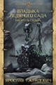 Владыка Ледяного Сада: Носитель судьбы