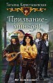 Призвание - миьон!