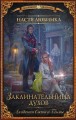 Заклинательница духов. Академия Света и Тьмы