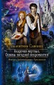 Академия мертвых. Основы погодной некромантии