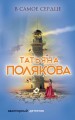 В самое сердце