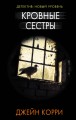 Кровные сёстры