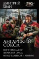Ангарский сокол