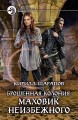 Брошенная колония. Маховик неизбежного