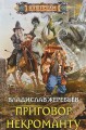 Приговор некроманту