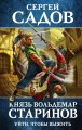 Князь Вольдемар Старинов. Уйти, чтобы выжить