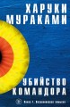 Убийство Командора. Книга 1. Возникновение замысла. Книга 2. Ускользающая метафора