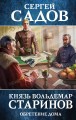 Князь Вольдемар Старинов. Обретение дома