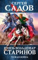 Князь Вольдемар Старинов. Чужая война
