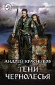 Тени Чернолесья