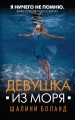 Девушка из моря