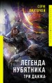 Легенда нубятника. Три данжа