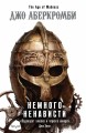 Немного ненависти
