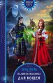 Калинка-малинка для Кощея