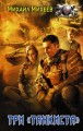 Три "танкиста"