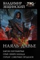 Наяль Давье