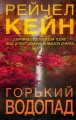 Горький водопад