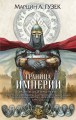 Граница Империи