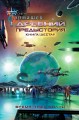 Предыстория. Книга шестая. Время трёх солнц