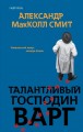 Талантливый господин Варг