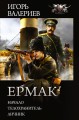 Ермак.