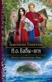 И.о. Бабы Яги