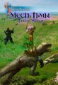 Месть Тьмы. Танец Мести