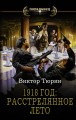 1918 ���: ������������� ����