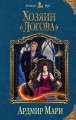Хозяин "Логова"