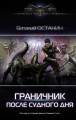 Граничник. После судного дня