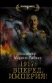 1917: ������, �������!