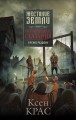 Испорченные сказания. Бремя раздора