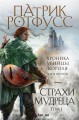 Страхи мудреца. Том 1, Том 2