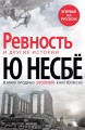 Ревность