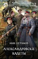 Александровскiе кадеты. Том 1, Том 2