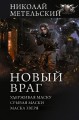 Новый враг