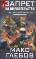 Запрет на вмешательство. Тактический уровень
