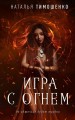 Игра с огнем