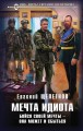 Мечта идиота. Бойся своей мечты - она может и сбыться
