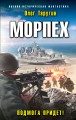 Морпех. Подмога придет!