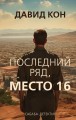 ��������� ���, ����� 16