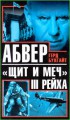 Абвер " щит и меч " III Рейха