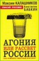 Агония или рассвет России. Как отменить смертный приговор?